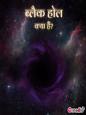 ब्लैक होल क्या हैं? - Audiobook